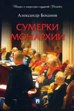 Александр Боханов: Сумерки монархии