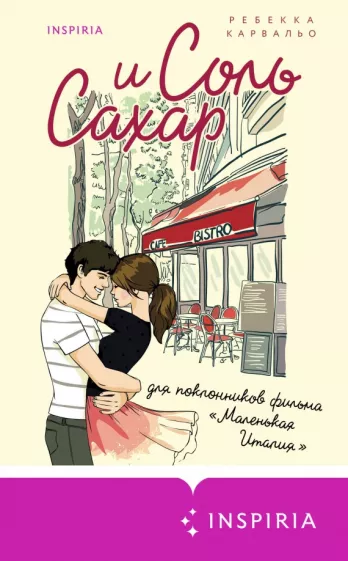 Ребекка Карвальо: Соль и сахар