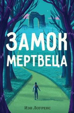 Иэн Лоуренс: Замок мертвеца