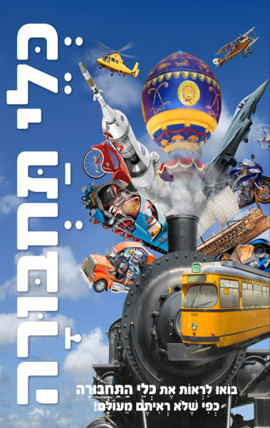 Транспорт | כלי תחבורה