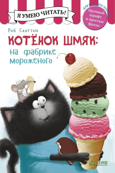 Скоттон Роб, Эйбез Роберт (иллюстратор), Дрисколл Лора: Котенок Шмяк на фабрике мороженого