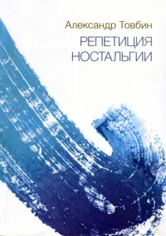 Александр Товбин: Репетиция ностальгии