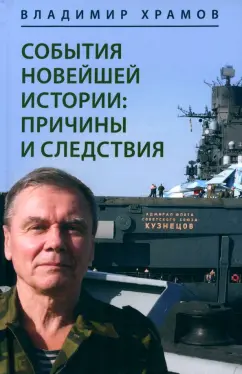 Владимир Храмов: События новейшей истории. Причины и следствия