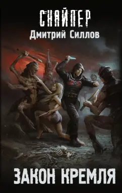 Дмитрий Силлов: Закон Кремля