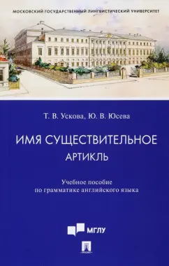 Ускова, Юсева: Имя существительное. Артикль. Учебное пособие по грамматике английского языка