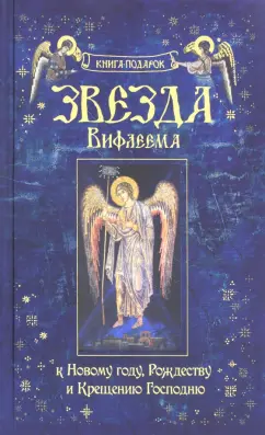 Звезда Вифлеема. Книга-подарок к Новому году, Рождеству и Крещению Господню