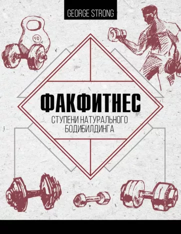 George Strong: ФакФитнес. Ступени натурального бодибилдинга