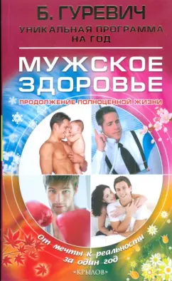 Борис Гуревич: Мужское здоровье. Продолжение полноценной жизни