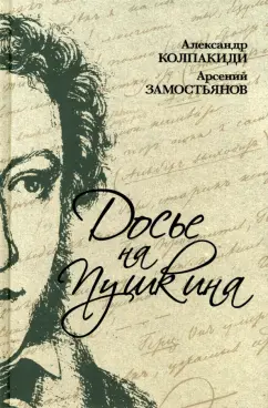 Колпакиди, Замостьянов: Досье на Пушкина