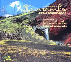 Юрий Калинин: Камчатка - край водопадов