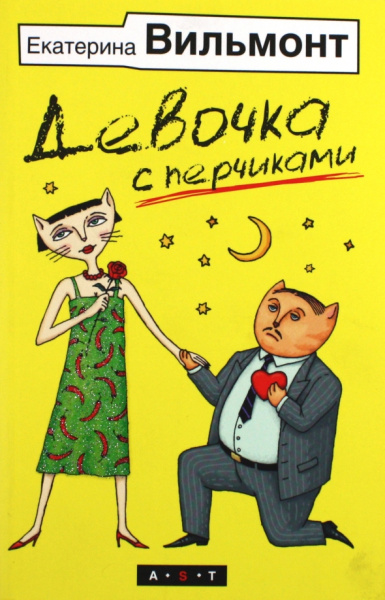 Екатерина Вильмонт: Девочка с перчиками