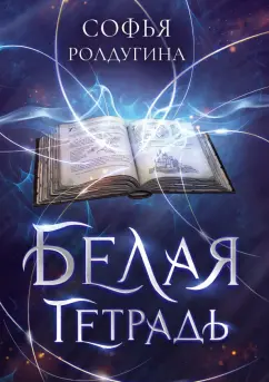 Софья Ролдугина: Белая тетрадь
