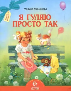 Марина Мишакова: Я гуляю просто так