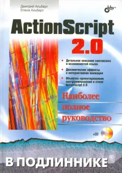 Альберт, Альберт: ActionScript 2.0. Наиболее полное руководство (+CD)