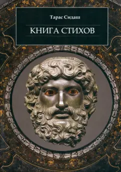 Тарас Сидаш: Книга стихов