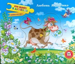 Любовь Яковенко: Кто живет в деревне