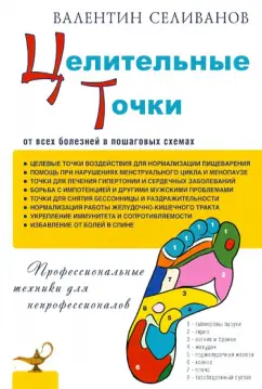 Валентин Селиванов: Целительные точки от всех болезней в пошаговых схемах