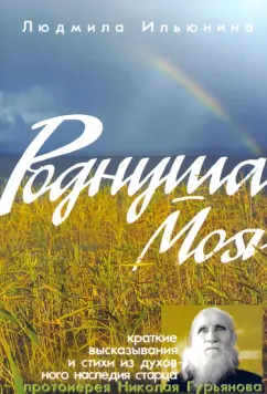 Людмила Ильюнина: Роднуша моя. Книга стихов старца Н. Гурьянова