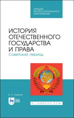 Борис Земцов: История отечественного государства и права. Советский период. Учебное пособие