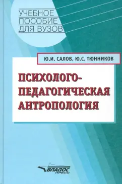 Салов, Тюнников: Психолого-педагогическая антропология. Учебное пособие для студентов