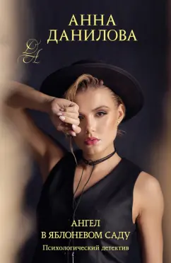 Анна Данилова: Ангел в яблоневом саду