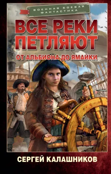 Сергей Калашников: Все реки петляют. От Альбиона до Ямайки
