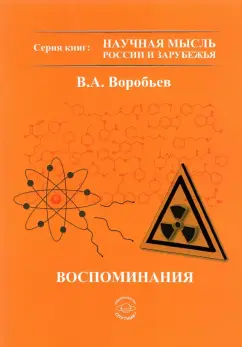 Владимир Воробьев: Воспоминания