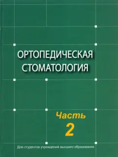 Наумович, Наумович, Борунов: Ортопедическая стоматология. Учебник. В 2-х частях. Часть 2