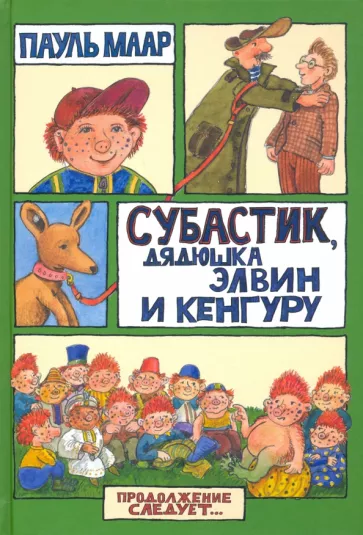 Пауль Маар: Субастик, дядюшка Элвин и кенгуру