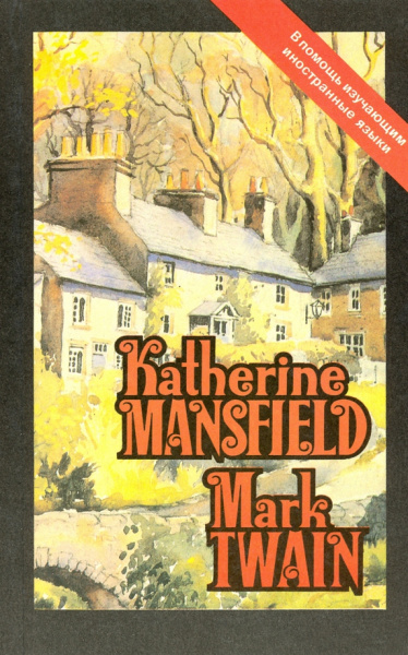 Mansfield, Твен: Katherine Mansfield. Stories. Mark Twain. From "Life on the Mississippi". Humour