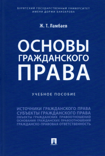 Жаргал Ламбаев: Основы гражданского права. Учебное пособие