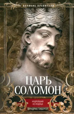 Фридрих Тибергер: Царь Соломон. Мудрейший из мудрых