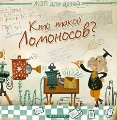 Каролина Малышенко: Кто такой Ломоносов?