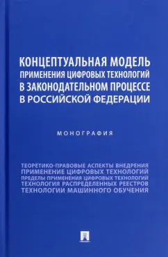 Кутейников, Зенин, Ижаев: Концептуальная модель применения цифровых технологий в законодательном процессе в РФ. Монография