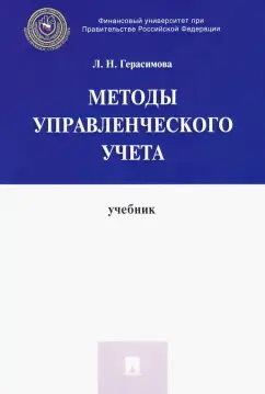 Лариса Герасимова: Методы управленческого учета. Учебник