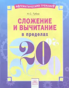 Наталья Губка: Сложение и вычитание в пределах 20