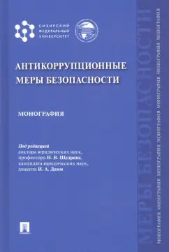 Щедрин, Дамм, Басалаева: Антикоррупционные меры безопасности. Монография
