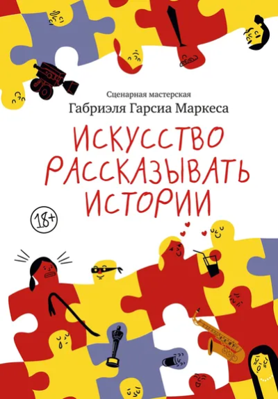Гарсиа Маркес Габриэль: Искусство рассказывать истории