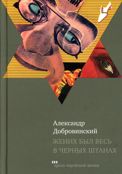Добровинский Александр Андреевич: Жених был весь в черных штанах