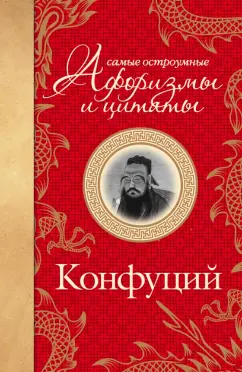 Конфуций: Самые остроумные афоризмы и цитаты