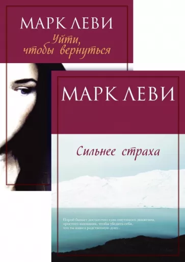 Марк Леви: Журналист. Дилогия. Комплект из 2-х книг