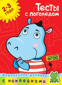 Ольга Земцова: Тесты с логопедом. 2-3 года. С наклейками. ФГОС
