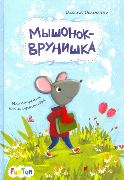 Оксана Демченко: Мышонок-врунишка