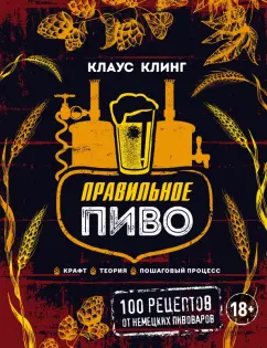 Клаус Клинг: Правильное пиво. Крафт, теория, пошаговый процесс