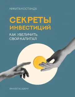 Никита Костанда: Секреты инвестиций. Как увеличить свой капитал