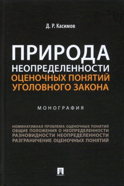 Дамир Касимов: Природа неопределенности оценочных понятий уголовного закона. Монография