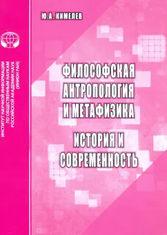 Юрий Кимелев: Философская антропология и метафизика. История и современность