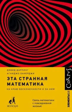 Дарлинг, Банерджи: Эта странная математика