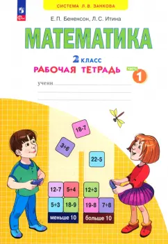 Бененсон, Итина: Математика. 2 класс. Рабочая тетрадь. Часть 1. ФГОС
