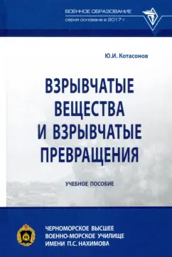 Юрий Котасонов: Взрывчатые вещества и взрывчатые превращения. Учебное пособие